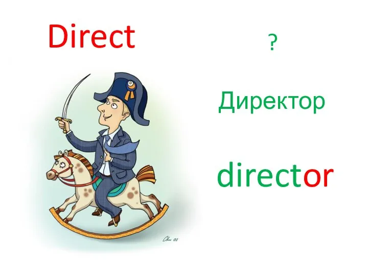 Direct ? Директор director