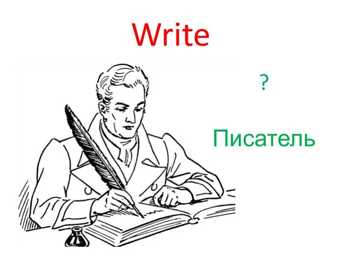 Write ? Писатель