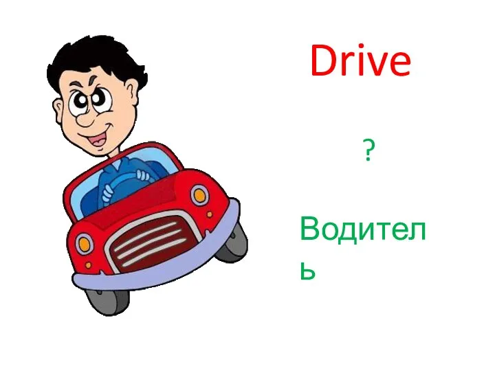 Drive ? Водитель