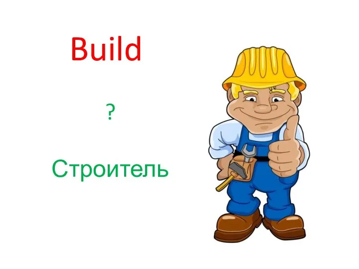 Build ? Строитель