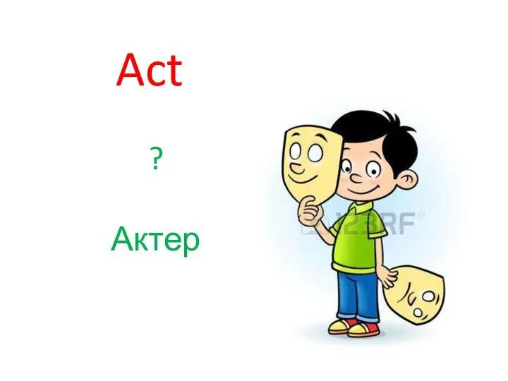 Act ? Актер