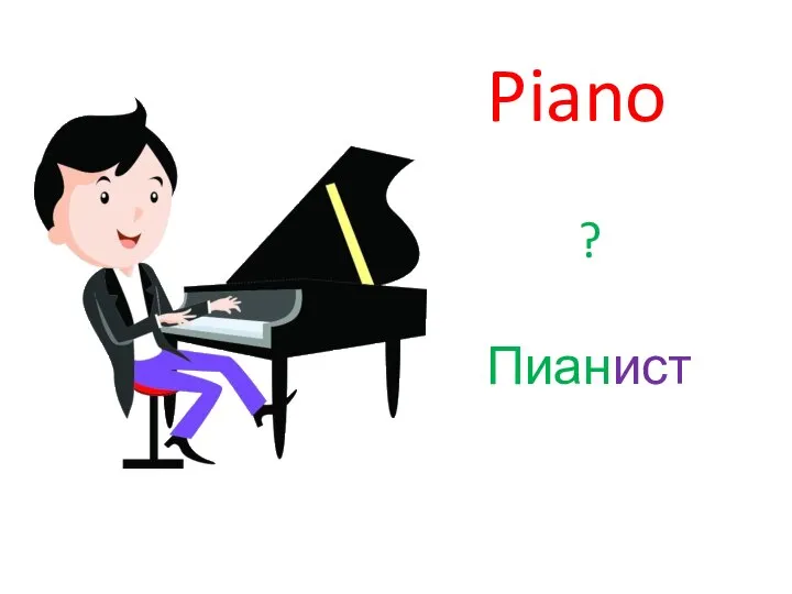 Piano ? Пианист