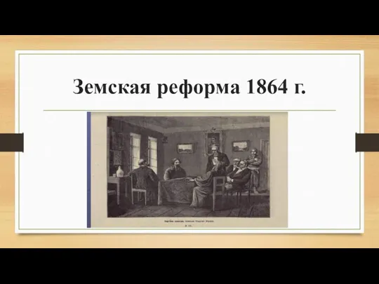 Земская реформа 1864 г.