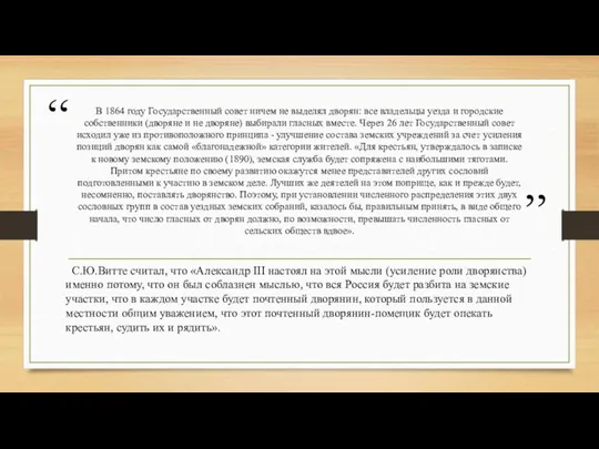 В 1864 году Государственный совет ничем не выделял дворян: все владельцы уезда