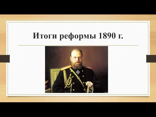 Итоги реформы 1890 г.