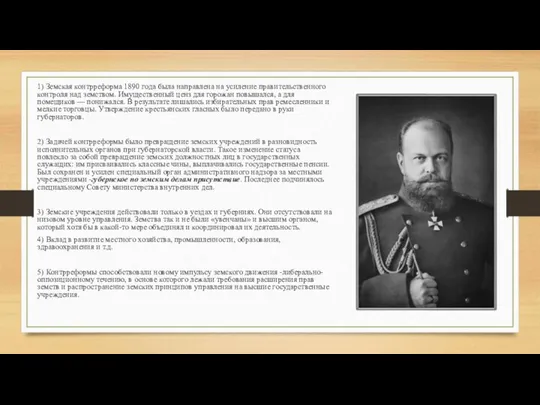 1) Земская контрреформа 1890 года была направлена на усиление правительственного контроля над