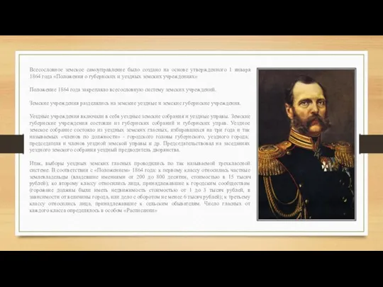 Всесословное земское самоуправление было создано на основе утвержденного 1 января 1864 года