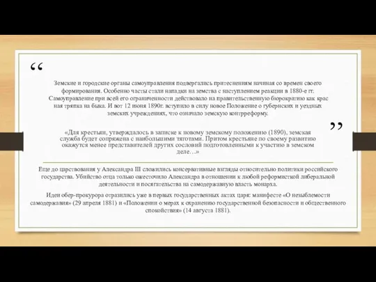 Земские и городские органы самоуправления подвергались притеснениям начиная со времен своего формирования.