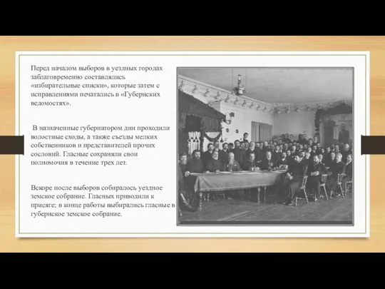 Перед началом выборов в уездных городах заблаговременно составлялись «избирательные списки», которые затем