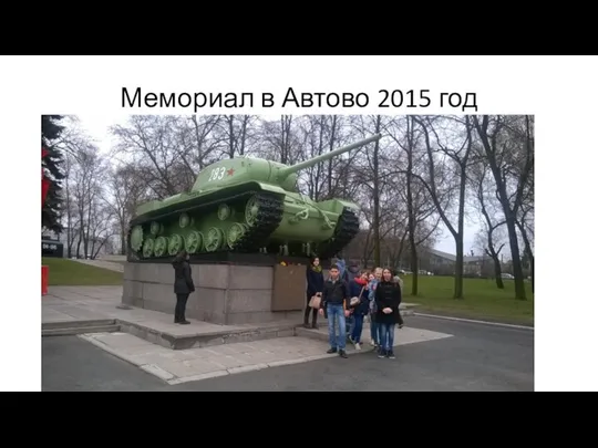 Мемориал в Автово 2015 год