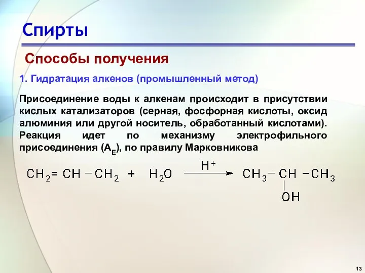 Спирты Способы получения 1. Гидратация алкенов (промышленный метод) Присоединение воды к алкенам