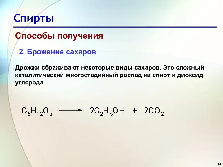 Спирты Способы получения 2. Брожение сахаров Дрожжи сбраживают некоторые виды сахаров. Это