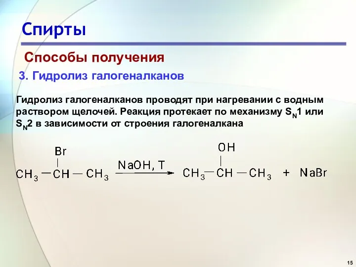 Спирты Способы получения 3. Гидролиз галогеналканов Гидролиз галогеналканов проводят при нагревании с