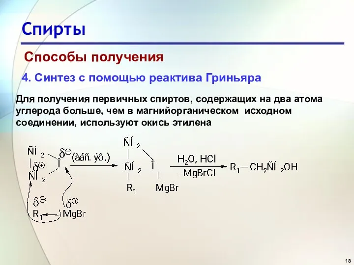 Спирты Способы получения 4. Синтез с помощью реактива Гриньяра Для получения первичных