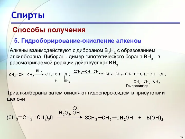 Спирты Способы получения 5. Гидроборирование-окисление алкенов Алкены взаимодействуют с дибораном В2Н6 с