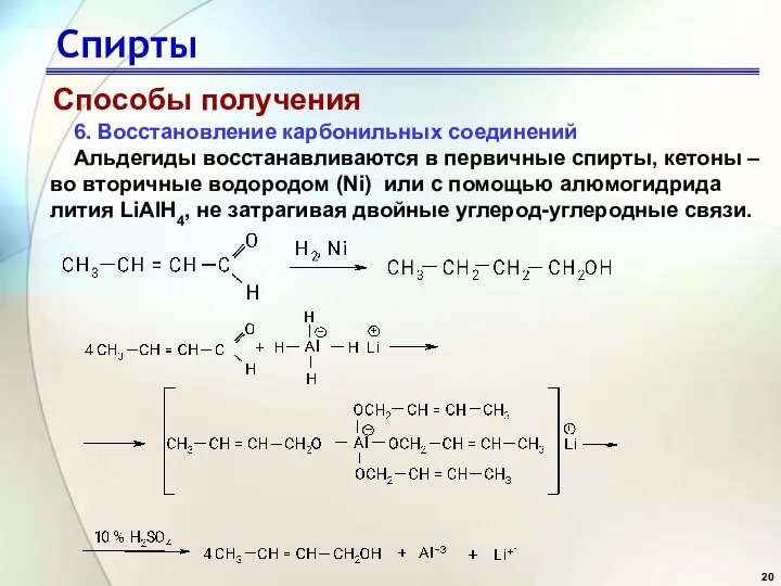 Спирты Способы получения 6. Восстановление карбонильных соединений Альдегиды восстанавливаются в первичные спирты,