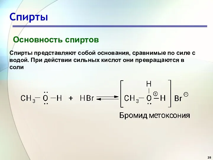 Спирты Основность спиртов Спирты представляют собой основания, сравнимые по силе с водой.