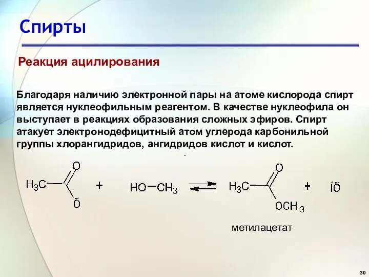 Спирты . Реакция ацилирования Благодаря наличию электронной пары на атоме кислорода спирт