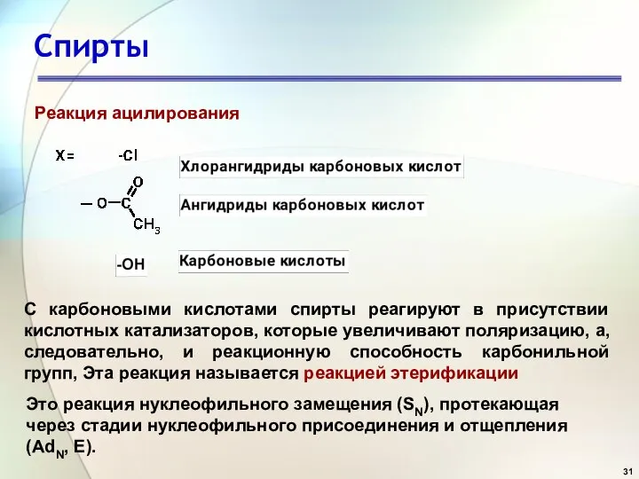 Спирты . Реакция ацилирования С карбоновыми кислотами спирты реагируют в присутствии кислотных