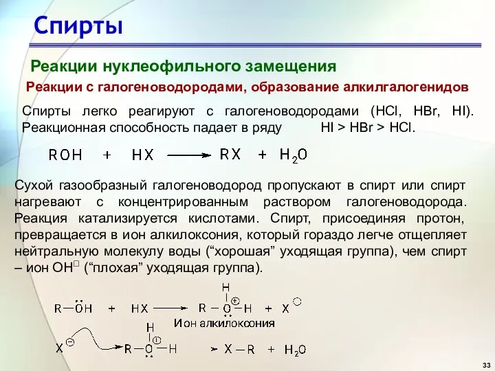 Спирты Реакции нуклеофильного замещения Реакции с галогеноводородами, образование алкилгалогенидов Спирты легко реагируют