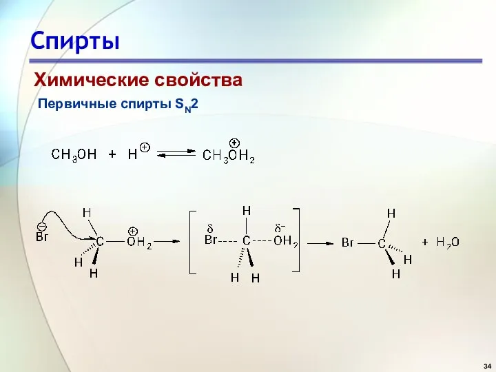 Спирты Химические свойства Первичные спирты SN2