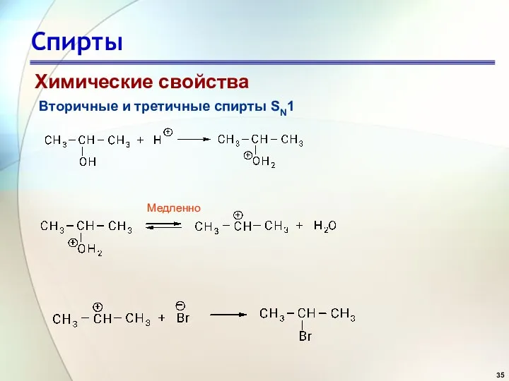 Спирты Химические свойства Вторичные и третичные спирты SN1 Медленно