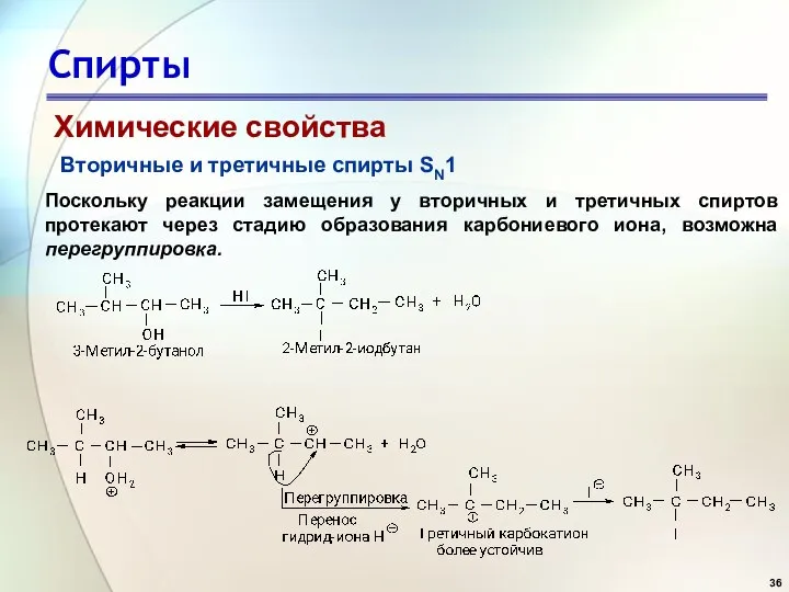 Спирты Химические свойства Вторичные и третичные спирты SN1 Поскольку реакции замещения у