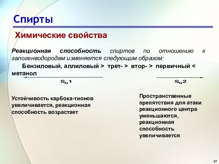 Спирты Химические свойства Реакционная способность спиртов по отношению к галогенводородам изменяется следующим