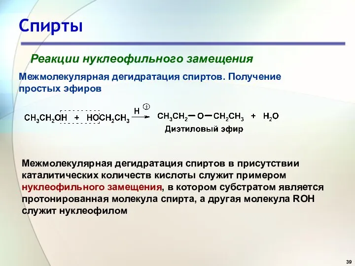 Спирты Реакции нуклеофильного замещения Межмолекулярная дегидратация спиртов. Получение простых эфиров Межмолекулярная дегидратация