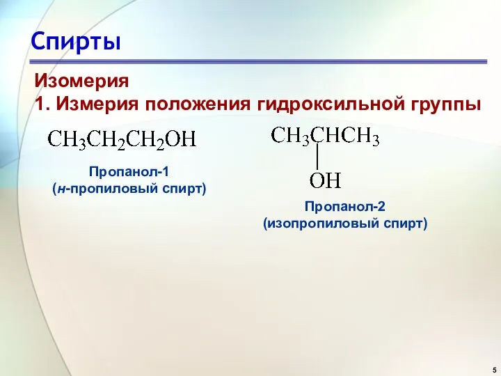 Спирты Изомерия 1. Измерия положения гидроксильной группы Пропанол-1 (н-пропиловый спирт) Пропанол-2 (изопропиловый спирт)