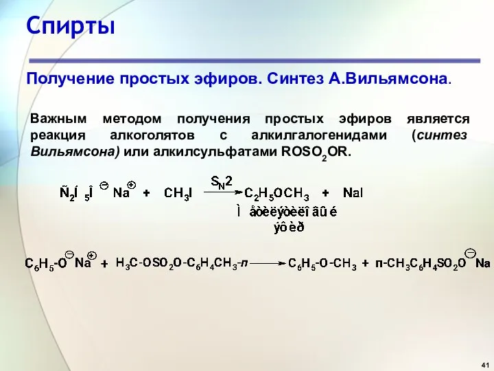 Спирты Получение простых эфиров. Синтез А.Вильямсона. Важным методом получения простых эфиров является