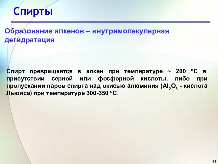 Спирты Образование алкенов – внутримолекулярная дегидратация . Спирт превращается в алкен при