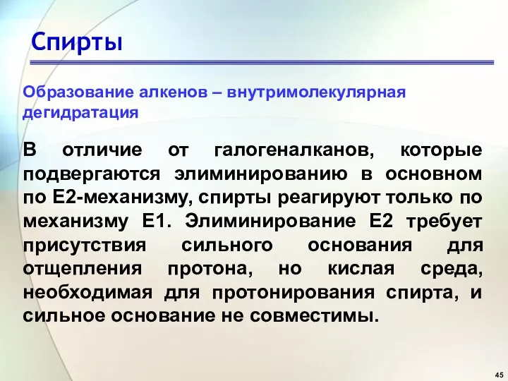 Спирты В отличие от галогеналканов, которые подвергаются элиминированию в основном по Е2-механизму,