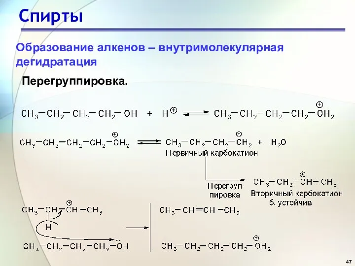 Спирты Перегруппировка. Образование алкенов – внутримолекулярная дегидратация