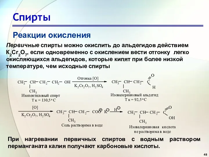 Спирты Реакции окисления Первичные спирты можно окислить до альдегидов действием К2Сr2О7, если