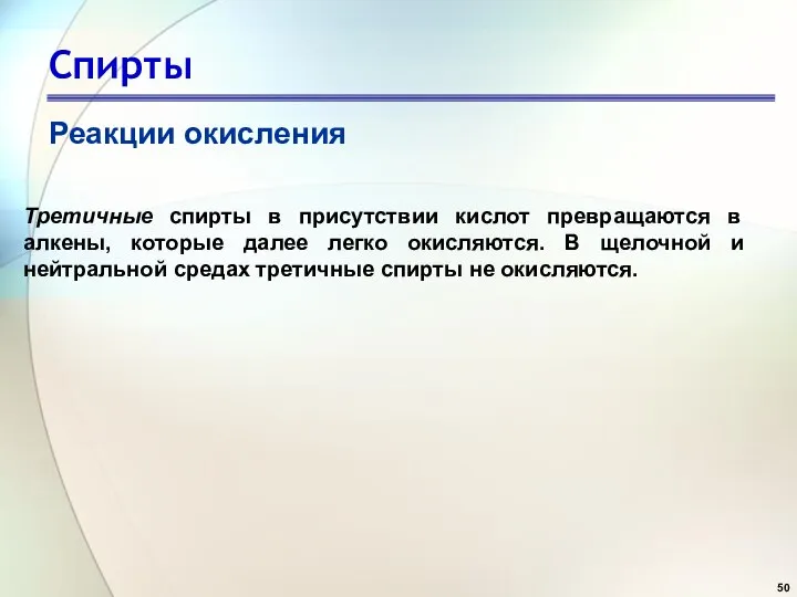 Спирты Реакции окисления Третичные спирты в присутствии кислот превращаются в алкены, которые