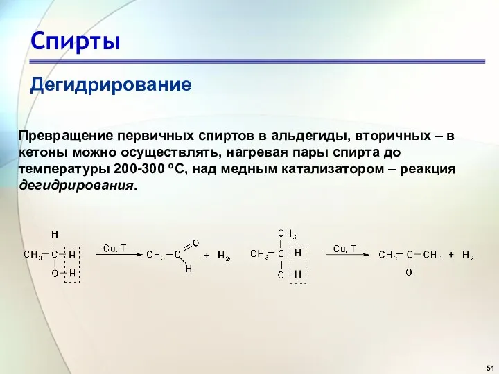 Спирты Дегидрирование Превращение первичных спиртов в альдегиды, вторичных – в кетоны можно