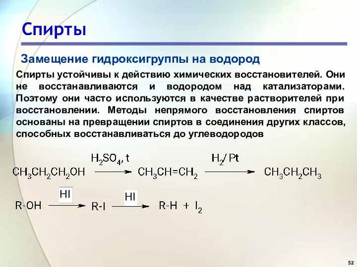 Спирты Замещение гидроксигруппы на водород Спирты устойчивы к действию химических восстановителей. Они