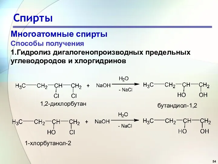 Спирты Многоатомные спирты Способы получения 1.Гидролиз дигалогенопроизводных предельных углеводородов и хлоргидринов 1,2-дихлорбутан бутандиол-1,2 1-хлорбутанол-2