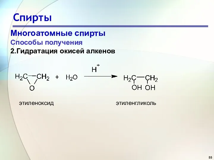 Спирты Многоатомные спирты Способы получения 2.Гидратация окисей алкенов этиленоксид этиленгликоль