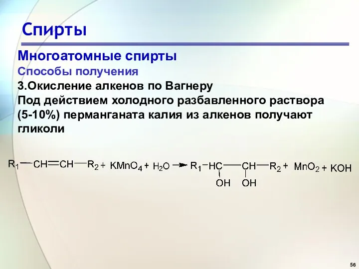 Спирты Многоатомные спирты Способы получения 3.Окисление алкенов по Вагнеру Под действием холодного