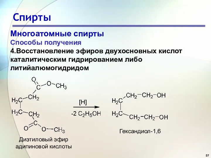 Спирты Многоатомные спирты Способы получения 4.Восстановление эфиров двухосновных кислот каталитическим гидрированием либо