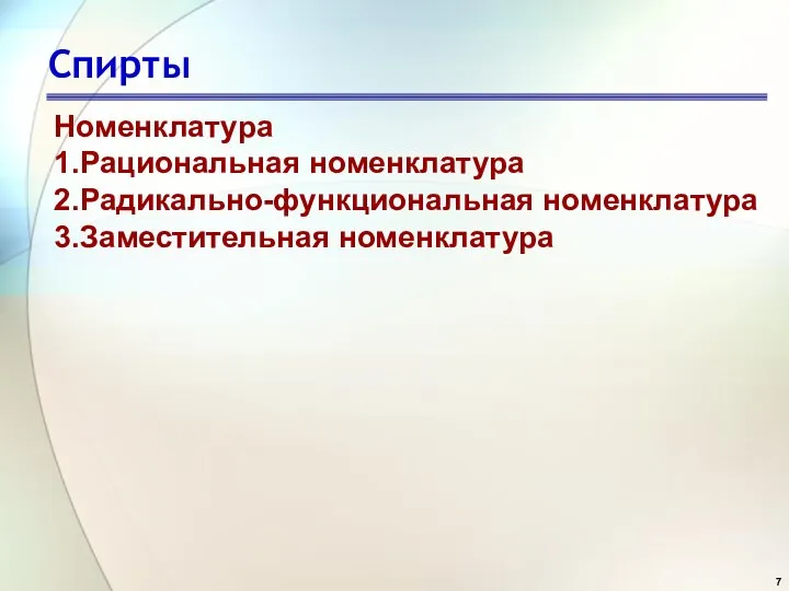 Спирты Номенклатура 1.Рациональная номенклатура 2.Радикально-функциональная номенклатура 3.Заместительная номенклатура