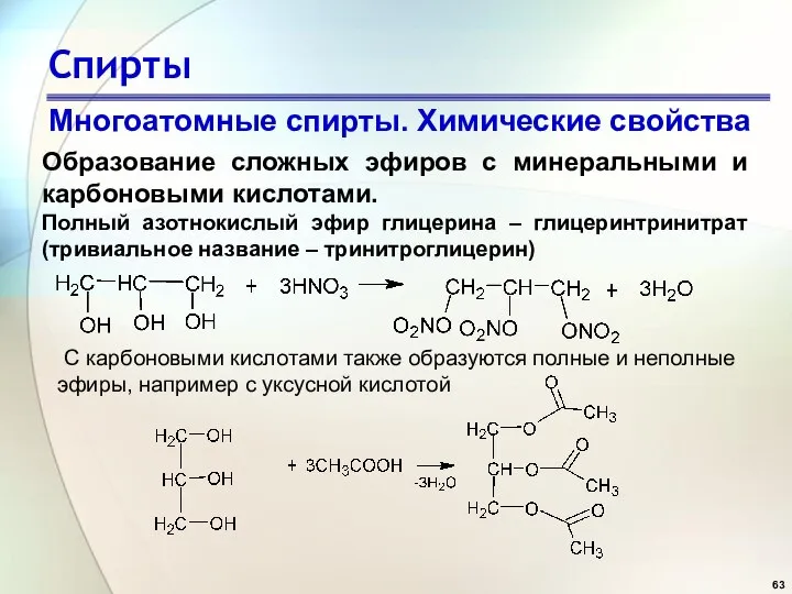 Спирты Многоатомные спирты. Химические свойства Образование сложных эфиров с минеральными и карбоновыми