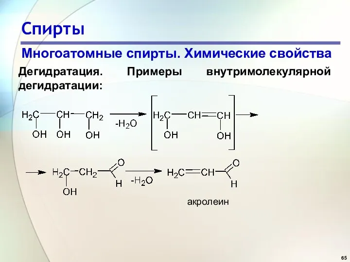 Спирты Многоатомные спирты. Химические свойства Дегидратация. Примеры внутримолекулярной дегидратации: акролеин