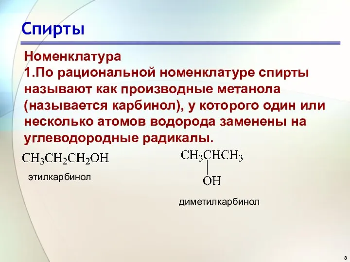 Спирты Номенклатура 1.По рациональной номенклатуре спирты называют как производные метанола (называется карбинол),