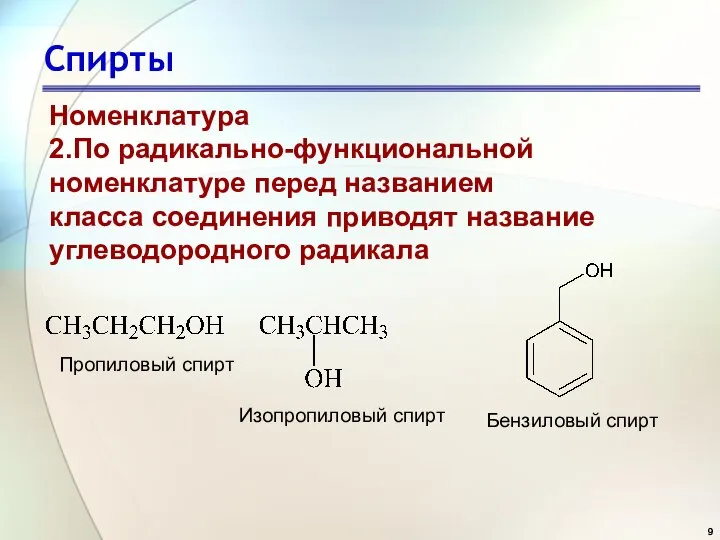 Спирты Номенклатура 2.По радикально-функциональной номенклатуре перед названием класса соединения приводят название углеводородного