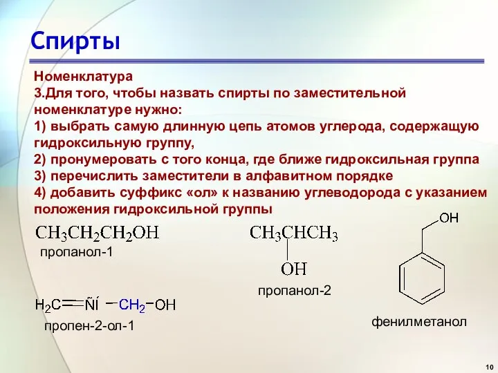 Спирты Номенклатура 3.Для того, чтобы назвать спирты по заместительной номенклатуре нужно: 1)