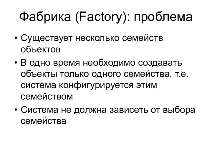 Фабрика (Factory): проблема Существует несколько семейств объектов В одно время необходимо создавать