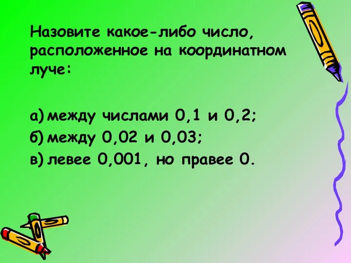 Назовите какое-либо число, расположенное на координатном луче: а) между числами 0,1 и